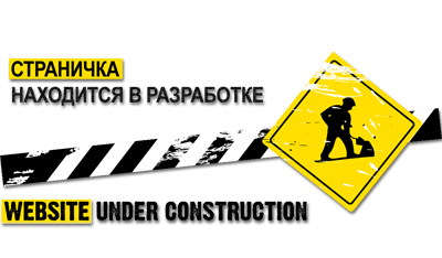 Сайт в разработке